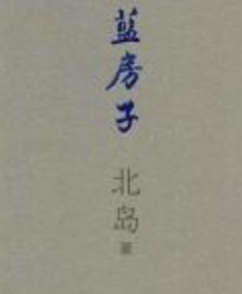 蓝房子（北岛创作的散文集）