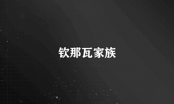 钦那瓦家族