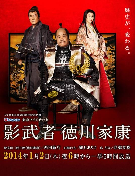 影武者德川家康（东京电视台开局50周年特别企划古装剧）