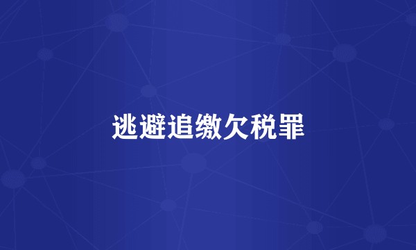 逃避追缴欠税罪