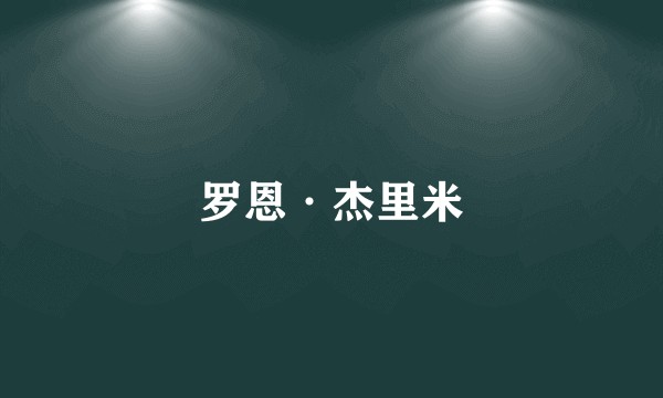 罗恩·杰里米