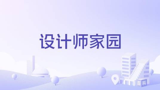 设计师家园