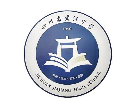 四川省夹江中学校