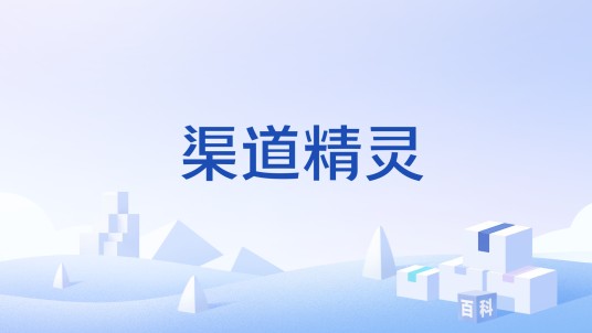 渠道精灵