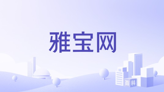 雅宝网