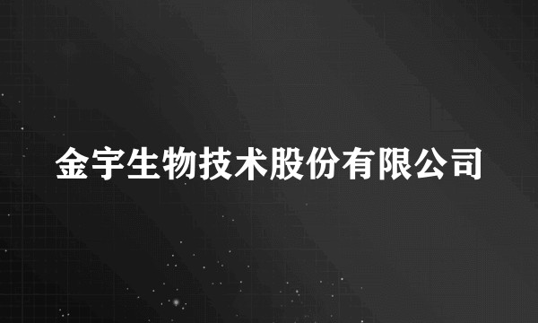 金宇生物技术股份有限公司