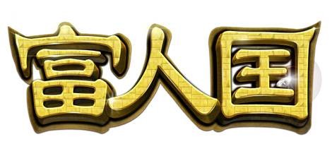 富人国（2010年动网先锋发行的角色扮演网页游戏）