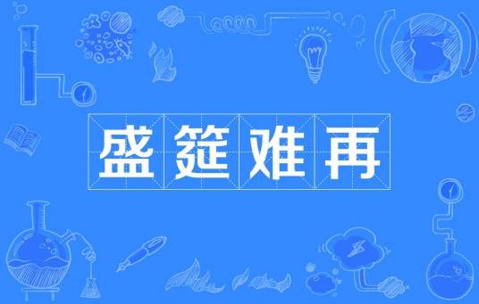 盛筵难再