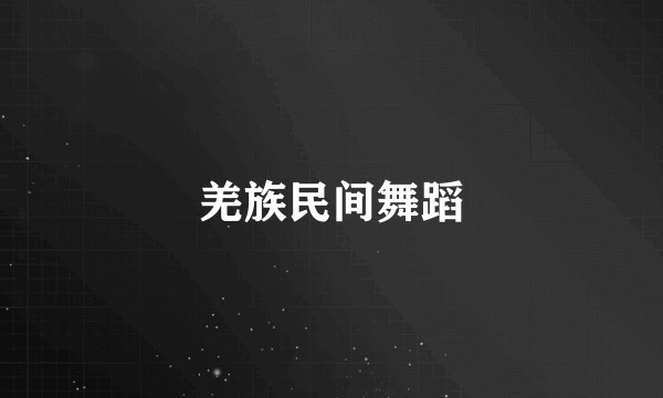 羌族民间舞蹈