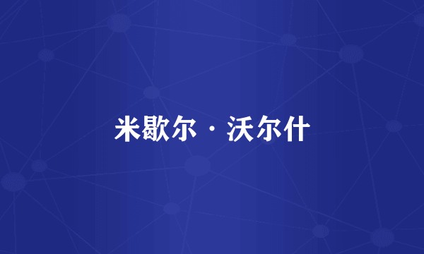 米歇尔·沃尔什