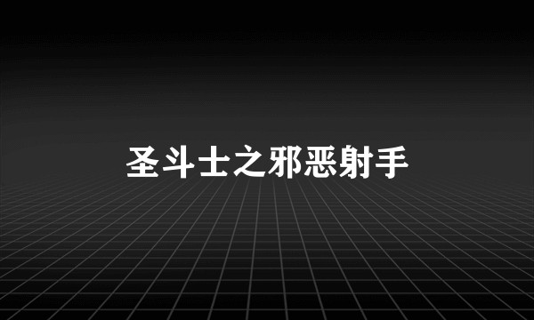 圣斗士之邪恶射手