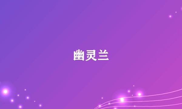 幽灵兰