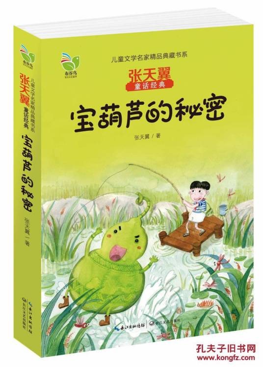 宝葫芦的秘密（张天翼创作的长篇现实主义童话）