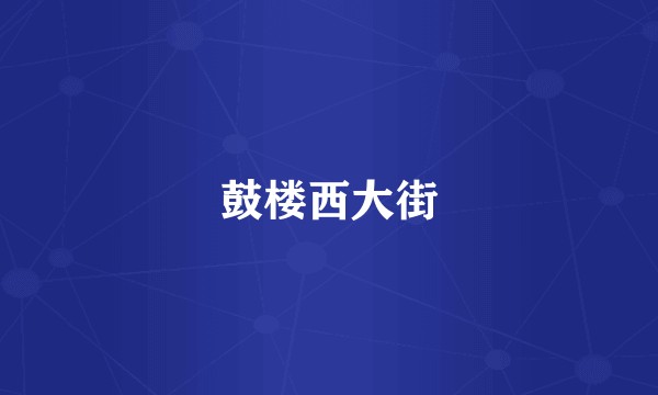 鼓楼西大街