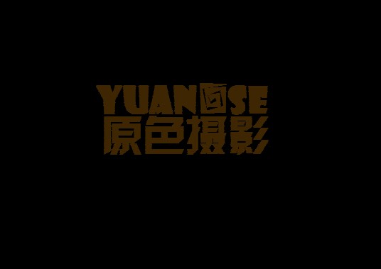 原色摄影