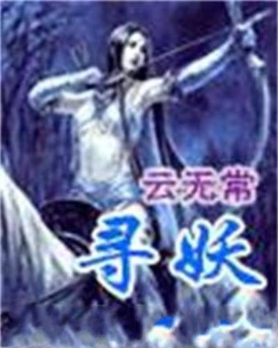寻妖（云无常小说）