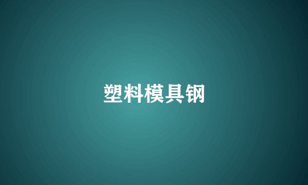 塑料模具钢