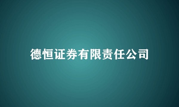 德恒证券有限责任公司
