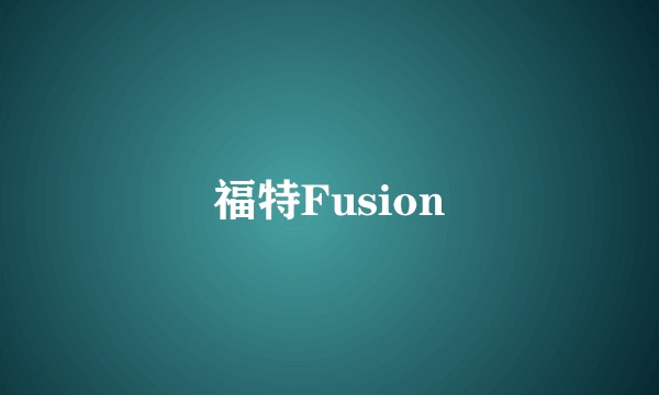 福特Fusion
