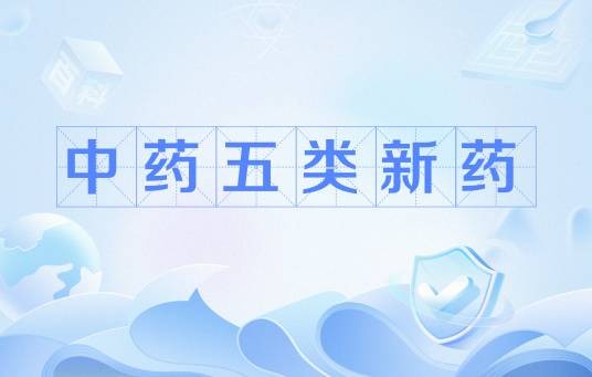 中药五类新药