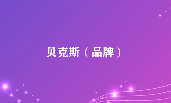 贝克斯（品牌）
