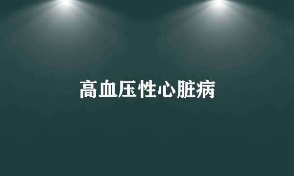 高血压性心脏病