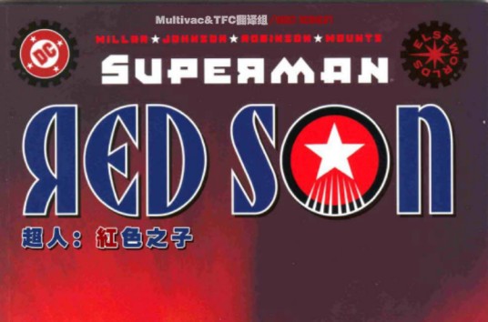 超人：红色之子（美国DC漫画公司创作漫画作品）