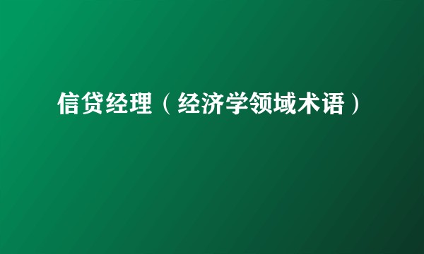 信贷经理（经济学领域术语）
