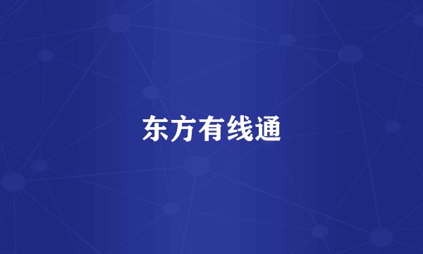 东方有线通