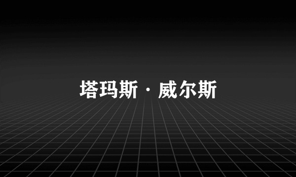 塔玛斯·威尔斯