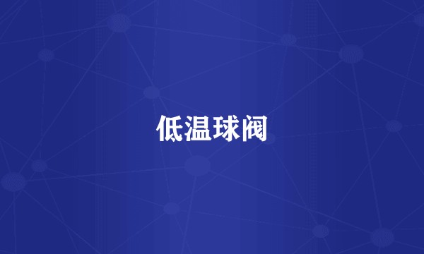 低温球阀