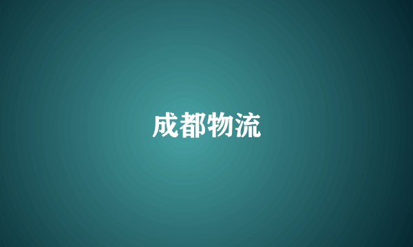 成都物流