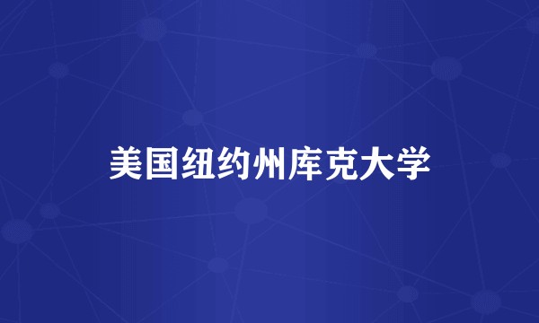 美国纽约州库克大学