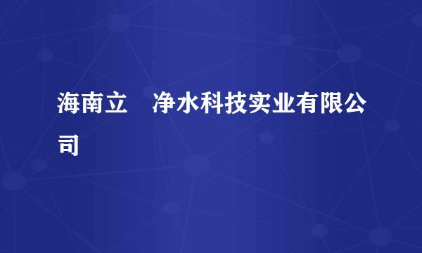 海南立昇净水科技实业有限公司