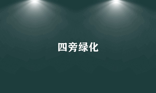 四旁绿化