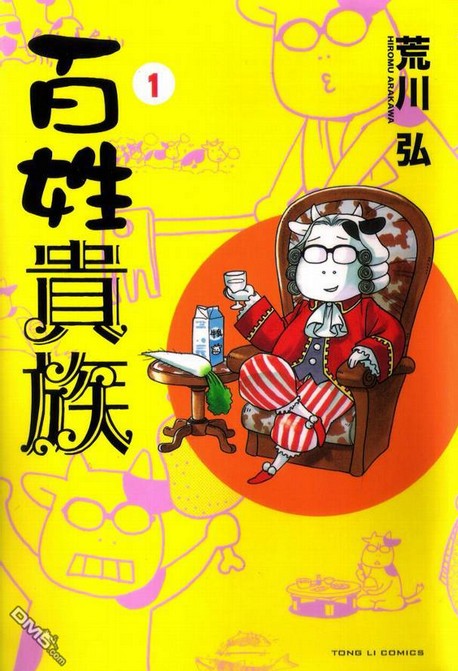 百姓贵族(荒川弘著漫画)