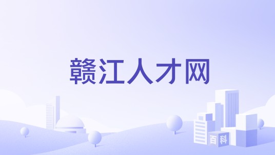 赣江人才网