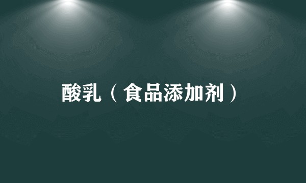酸乳（食品添加剂）