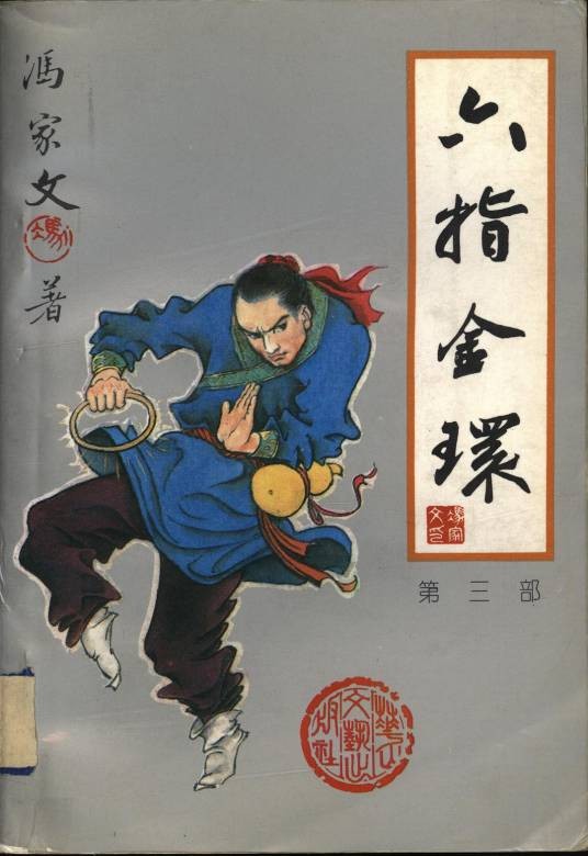 六指金环