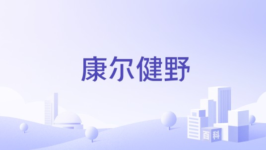 康尔健野