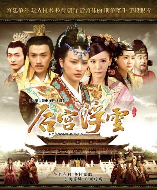 后宫浮云