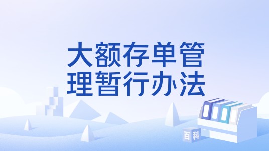 大额存单管理暂行办法