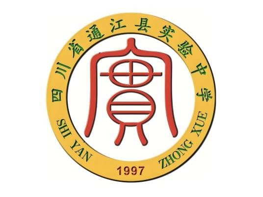通江县实验中学