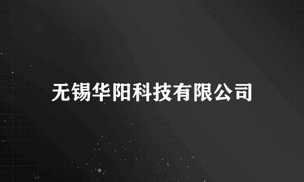 无锡华阳科技有限公司