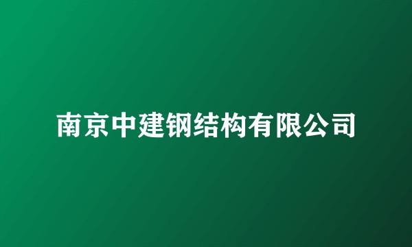 南京中建钢结构有限公司