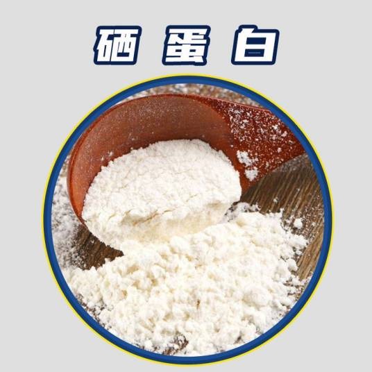 硒蛋白