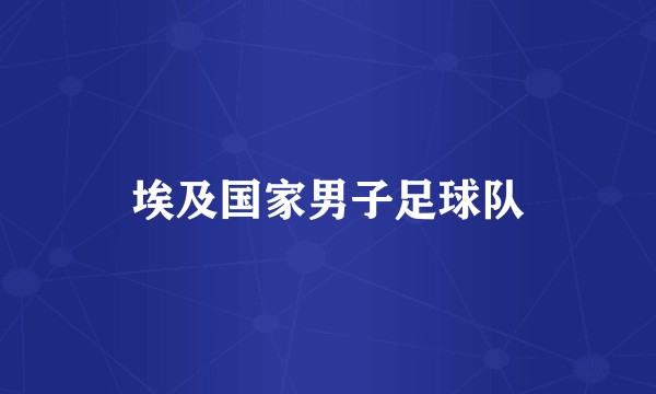 埃及国家男子足球队