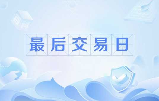 最后交易日