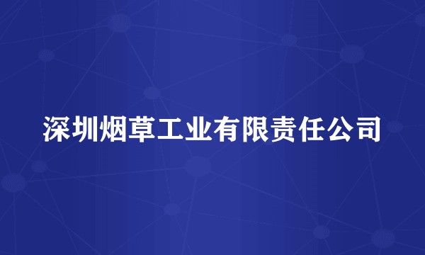 深圳烟草工业有限责任公司