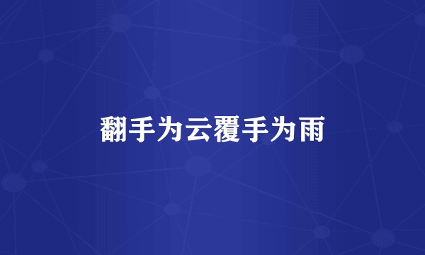 翻手为云覆手为雨